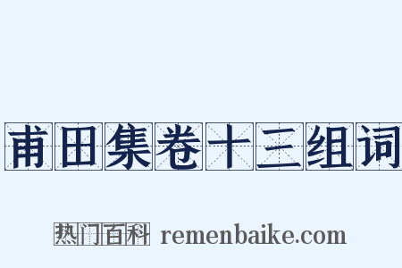甫田集卷十三组词是什么意思的图片